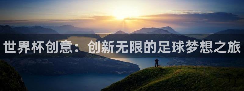 2026世界杯德国队阵容:世界杯创意:创新无限的足球梦想之旅