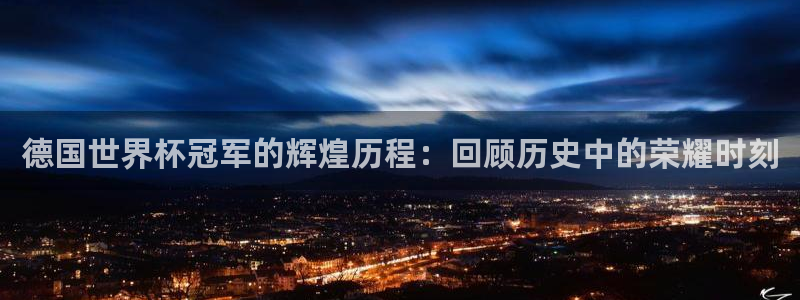 2026世界杯倒计时:德国世界杯冠军的辉煌历程:回顾历史中的荣耀时刻